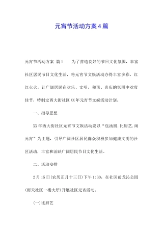 元宵节活动方案4篇