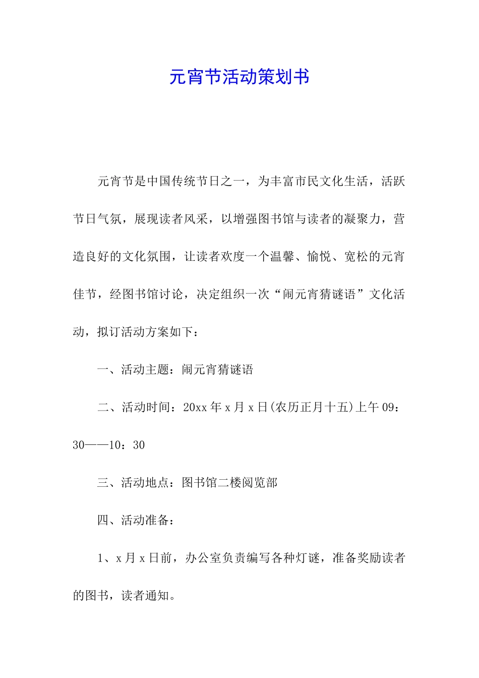 元宵节活动策划书_第1页