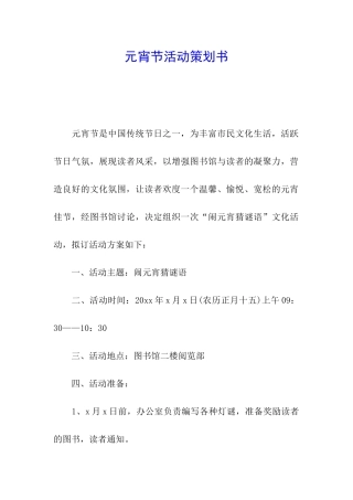 元宵节活动策划书