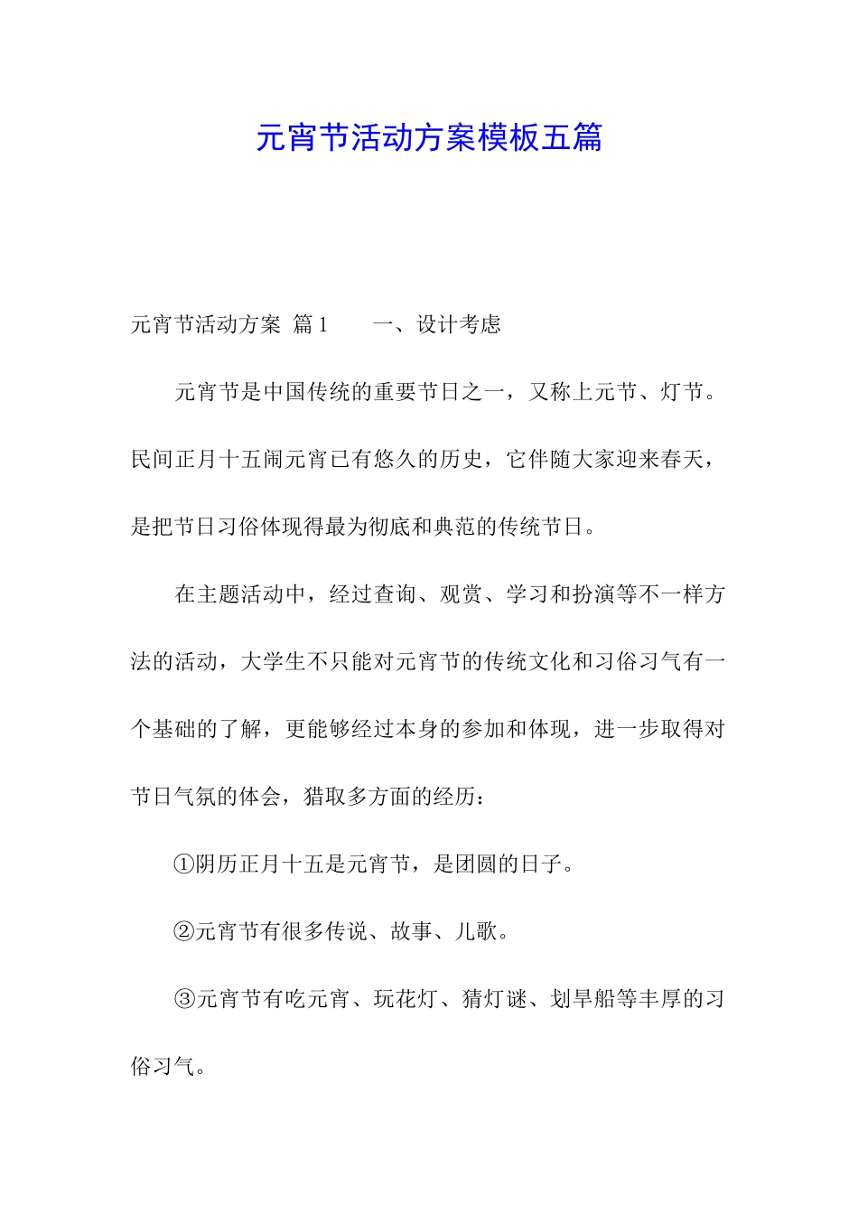 元宵节活动方案模板五篇_第1页