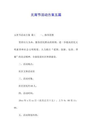 元宵节活动方案五篇