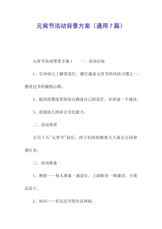 元宵节活动背景方案