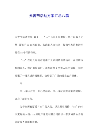 元宵节活动方案汇总八篇