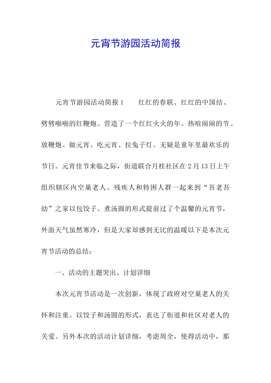 元宵节游园活动简报_第1页