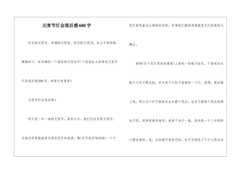 元宵节灯会观后感600字_第1页
