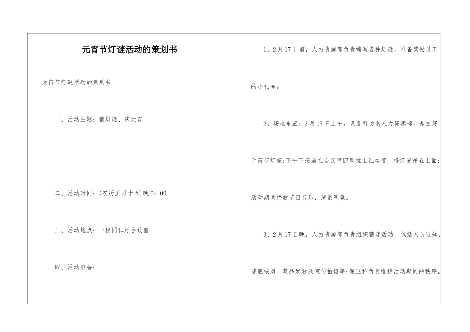 元宵节灯谜活动的策划书_第1页