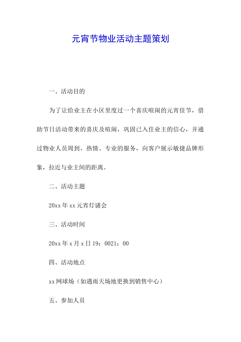 元宵节物业活动主题策划_第1页