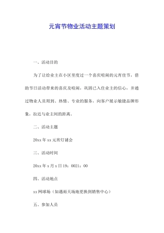 元宵节物业活动主题策划