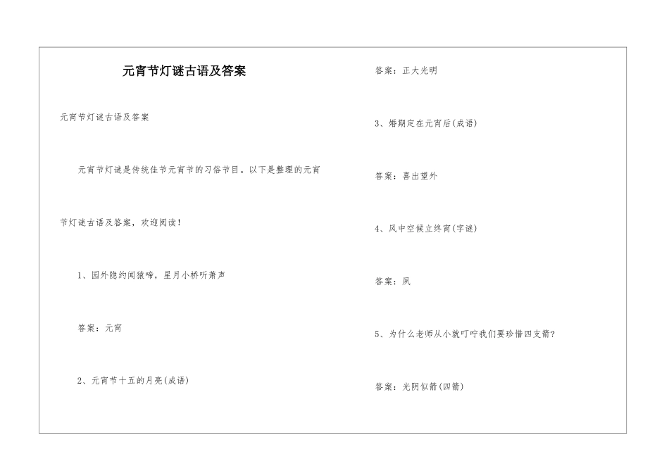 元宵节灯谜古语及答案_第1页