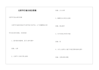 元宵节灯谜古语及答案