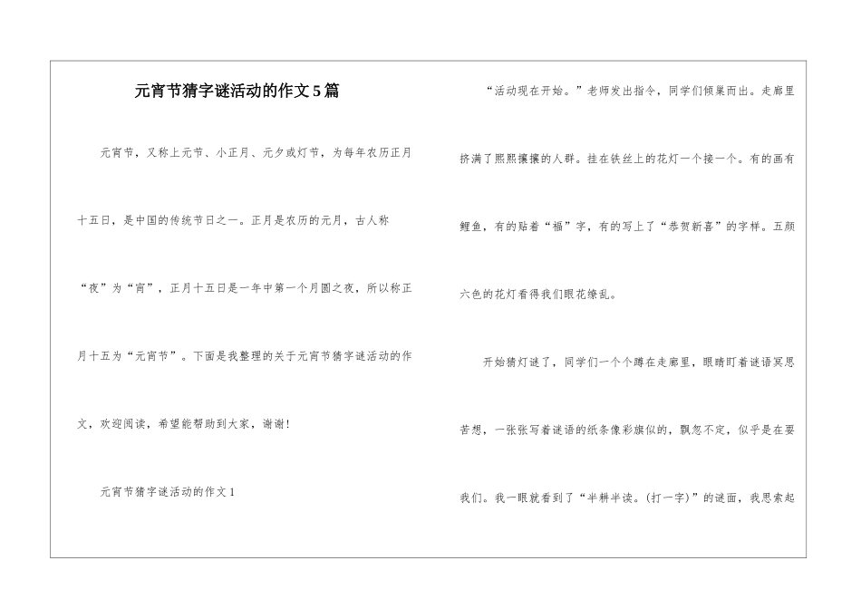 元宵节猜字谜活动的作文5篇_第1页