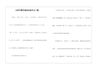 元宵节猜字谜活动的作文5篇