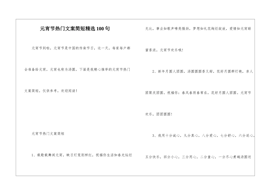 元宵节热门文案简短精选100句_第1页