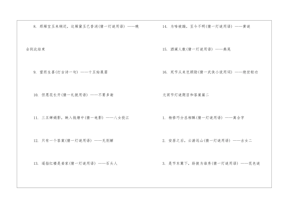 元宵节灯谜题目和答案130条最新2024牛年_第2页