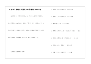 元宵节灯谜题目和答案130条最新2024牛年