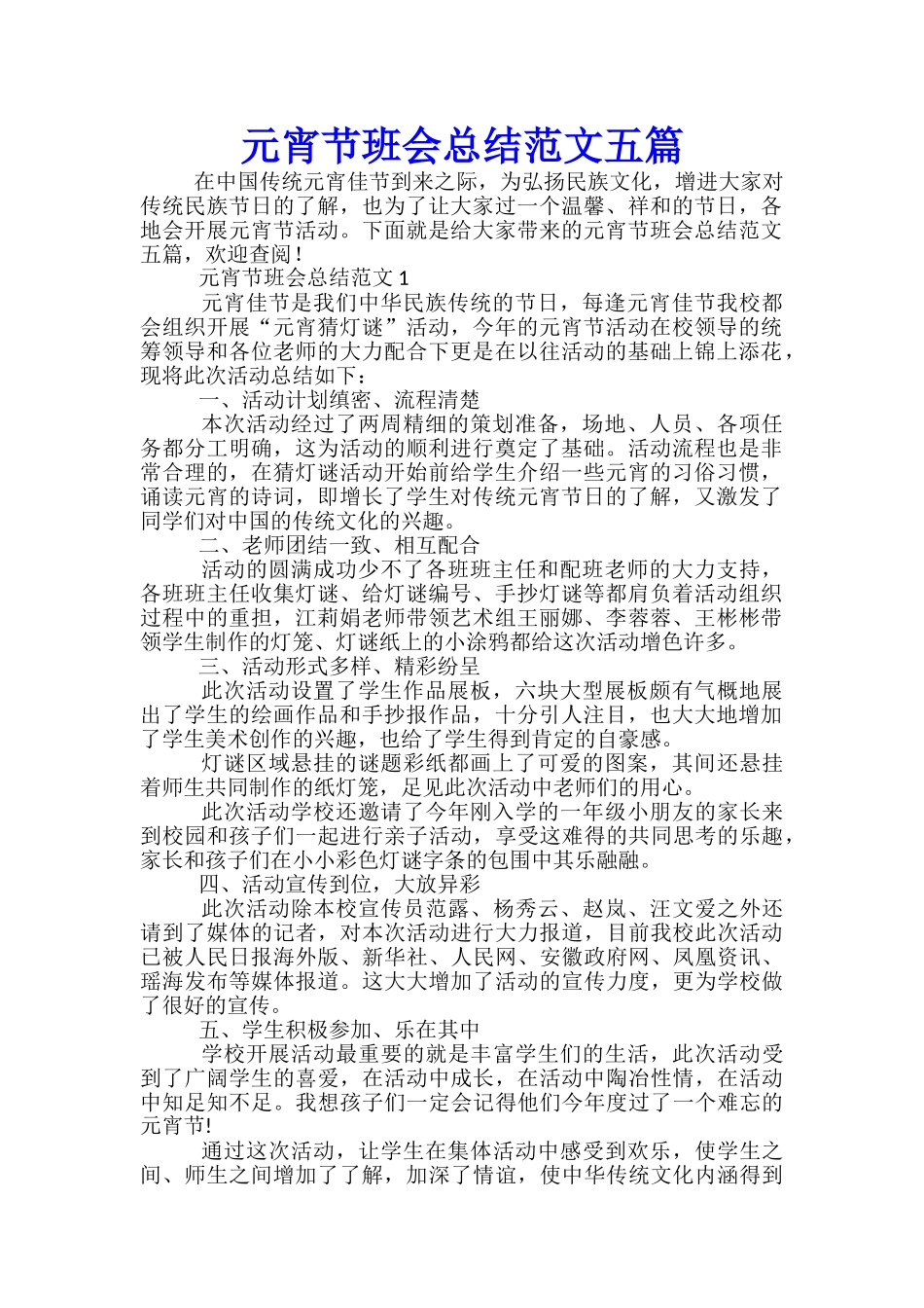 元宵节班会总结范文五篇_第1页