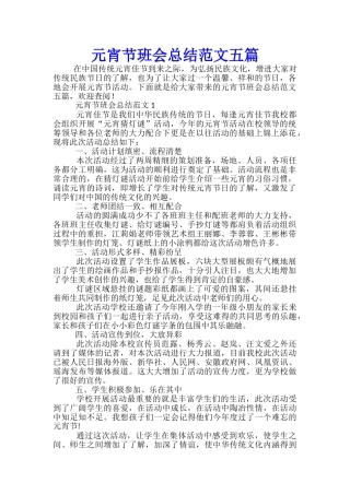 元宵节班会总结范文五篇