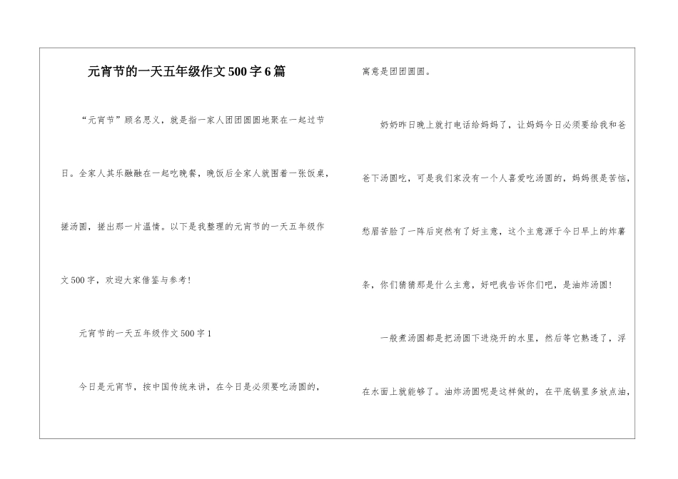 元宵节的一天五年级作文500字6篇_第1页