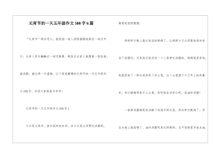 元宵节的一天五年级作文500字6篇