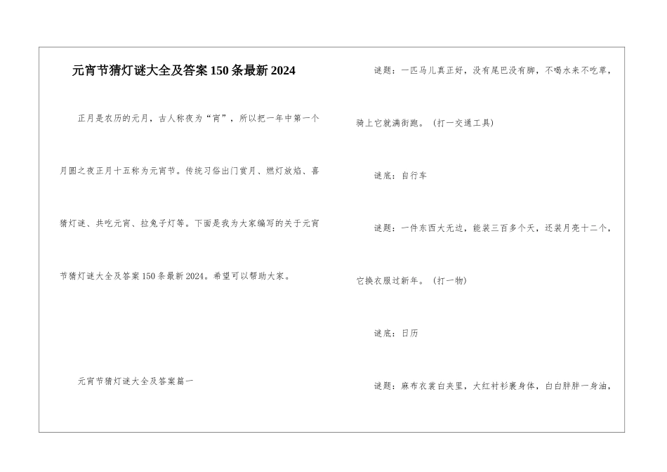 元宵节猜灯谜大全及答案150条最新2024_第1页