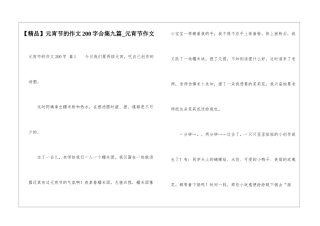 元宵节的作文200字合集九篇-元宵节作文