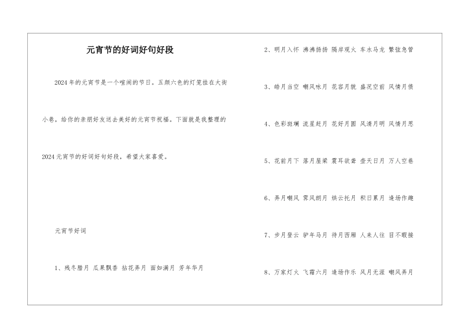 元宵节的好词好句好段_第1页