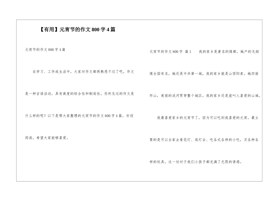 元宵节的作文800字4篇_第1页