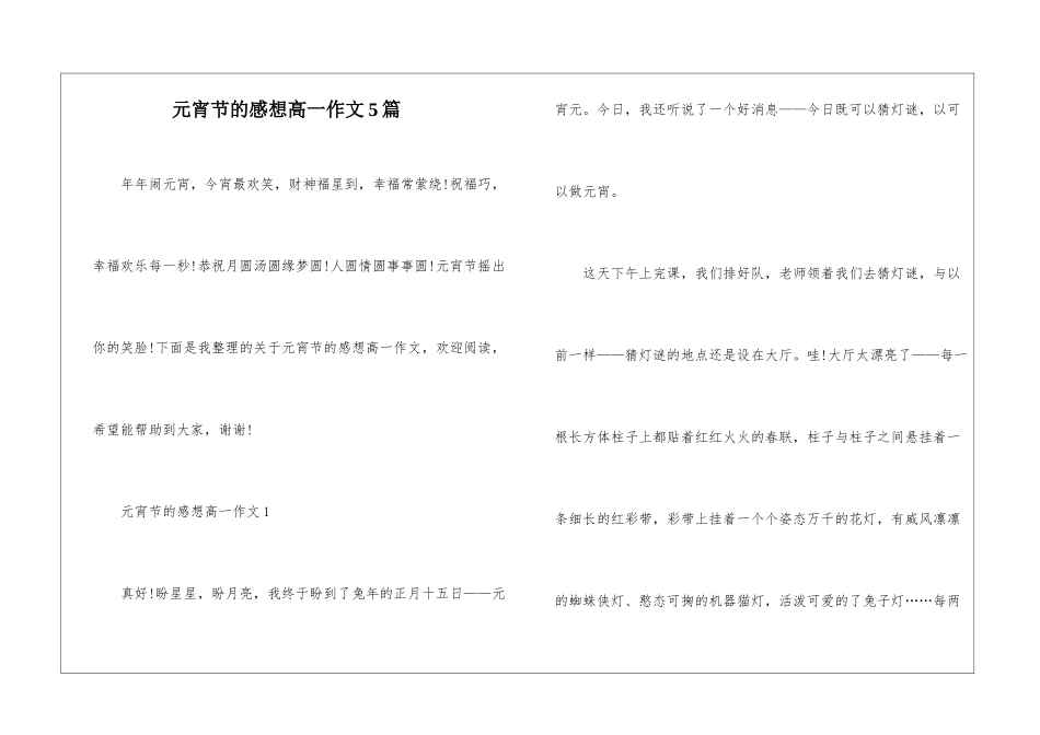 元宵节的感想高一作文5篇_第1页