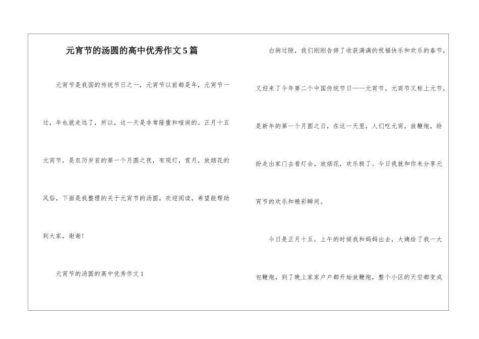 元宵节的汤圆的高中优秀作文5篇_第1页