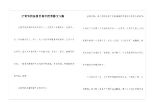 元宵节的汤圆的高中优秀作文5篇