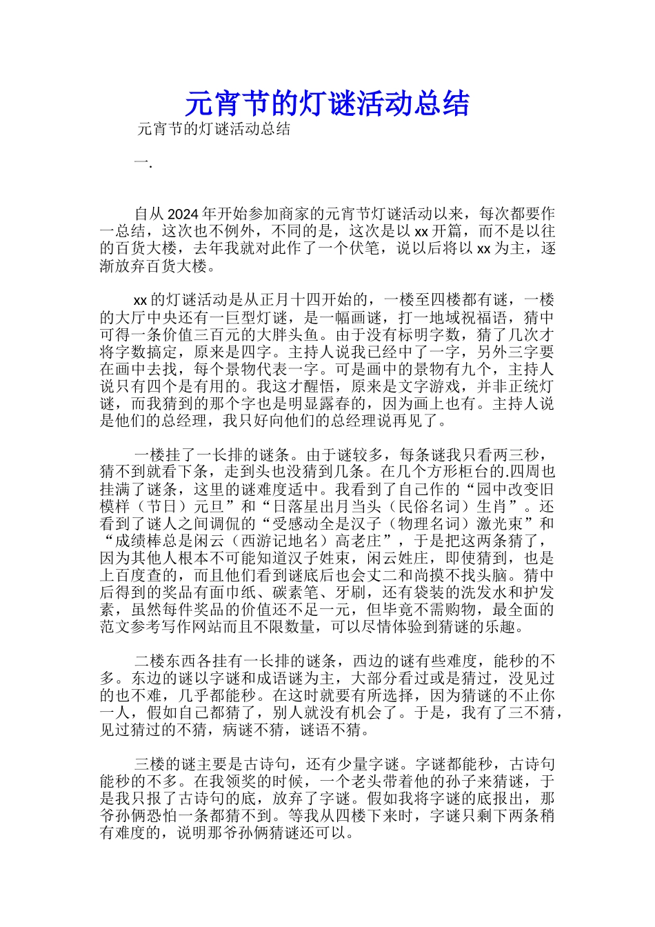 元宵节的灯谜活动总结_第1页