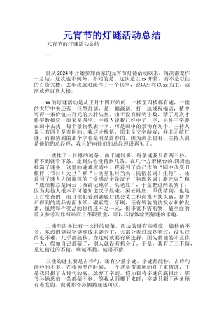 元宵节的灯谜活动总结