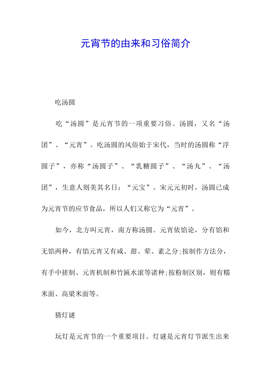 元宵节的由来和习俗简介_第1页