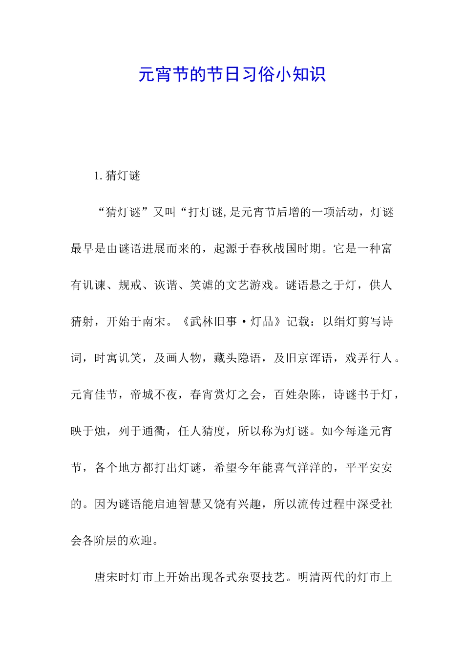 元宵节的节日习俗小知识_第1页