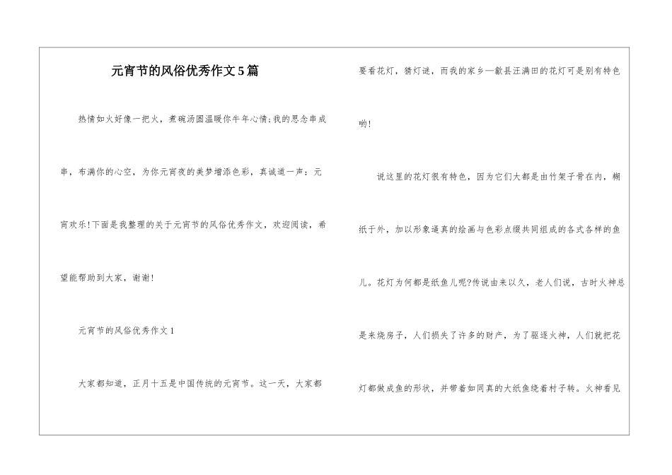 元宵节的风俗优秀作文5篇_第1页