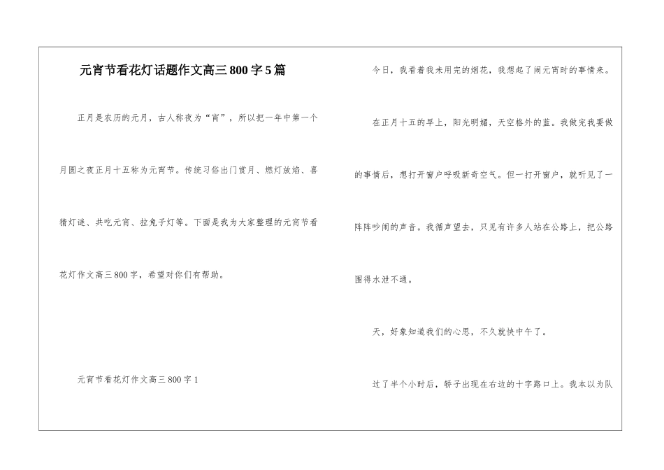 元宵节看花灯话题作文高三800字5篇_第1页