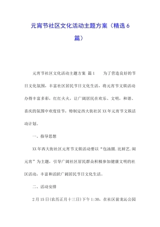 元宵节社区文化活动主题方案