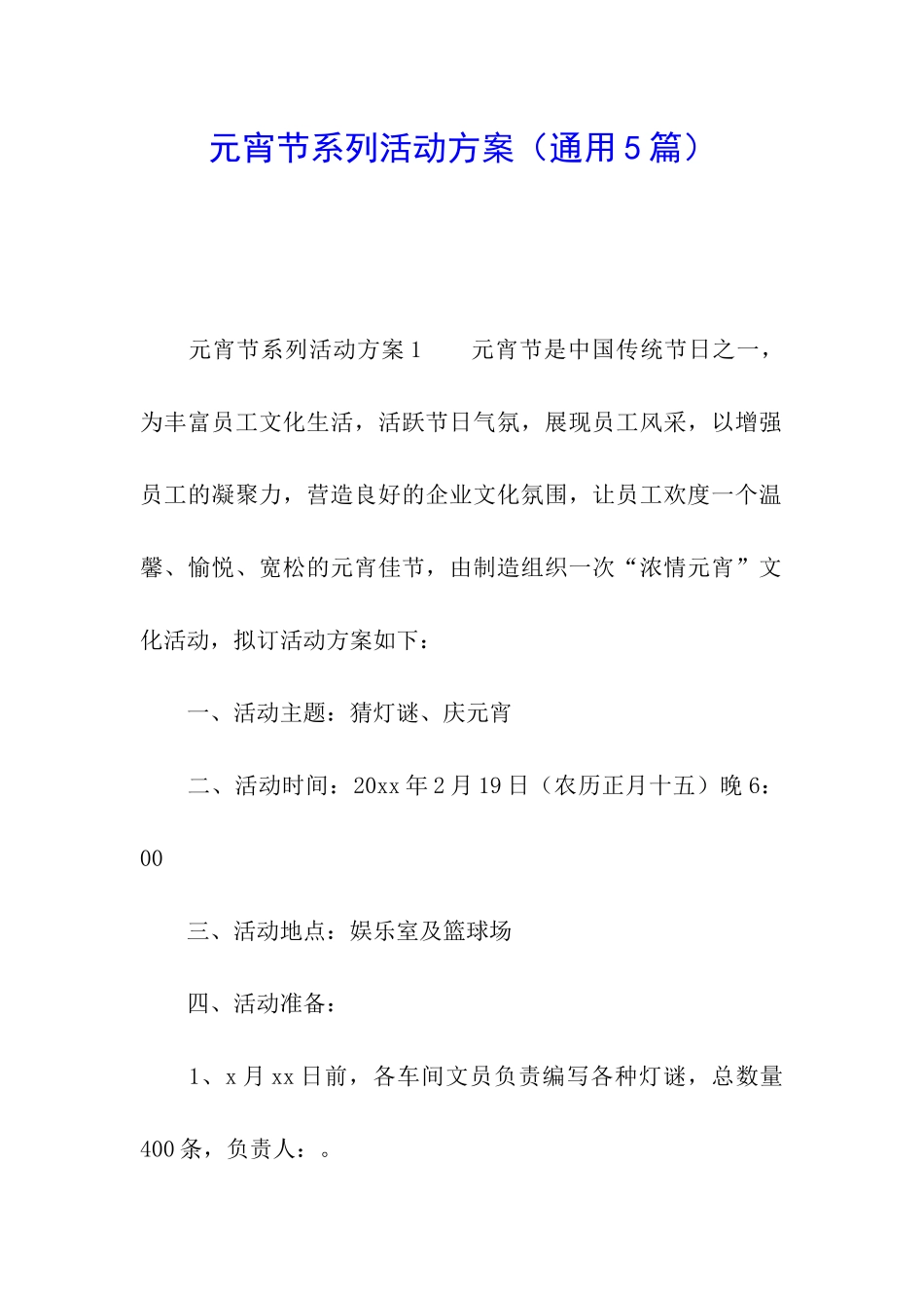 元宵节系列活动方案_第1页