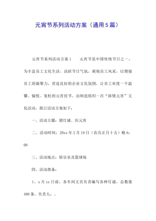 元宵节系列活动方案