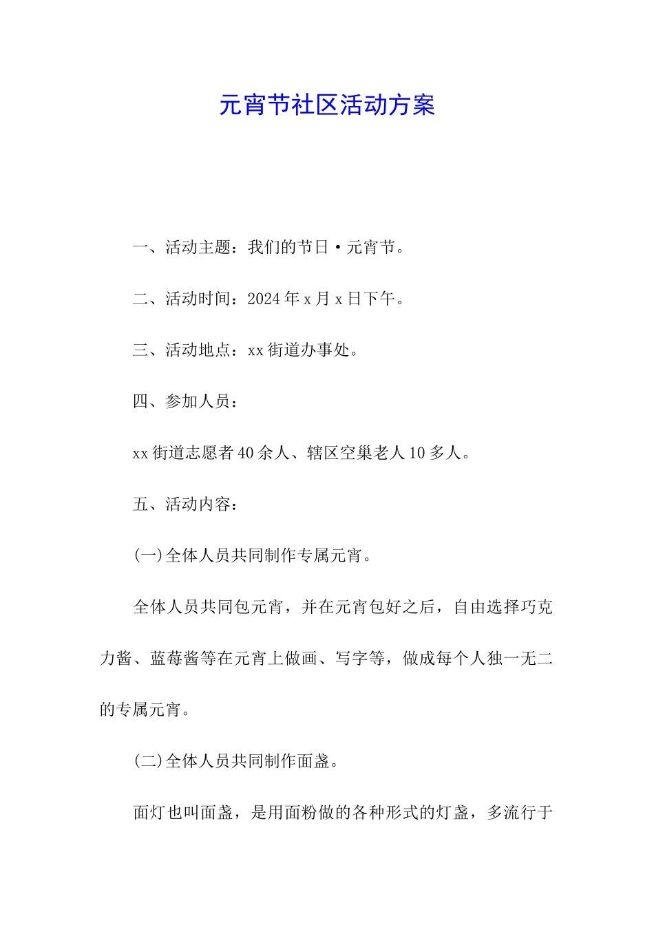 元宵节社区活动方案_第1页