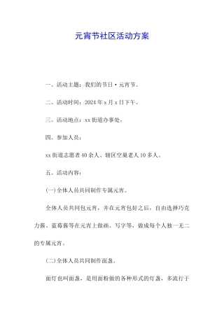 元宵节社区活动方案