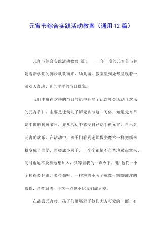 元宵节综合实践活动教案