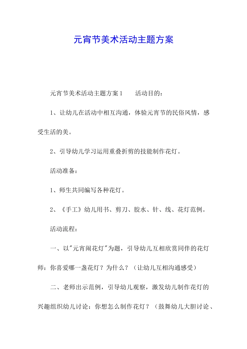 元宵节美术活动主题方案_第1页