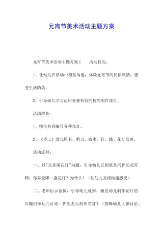 元宵节美术活动主题方案