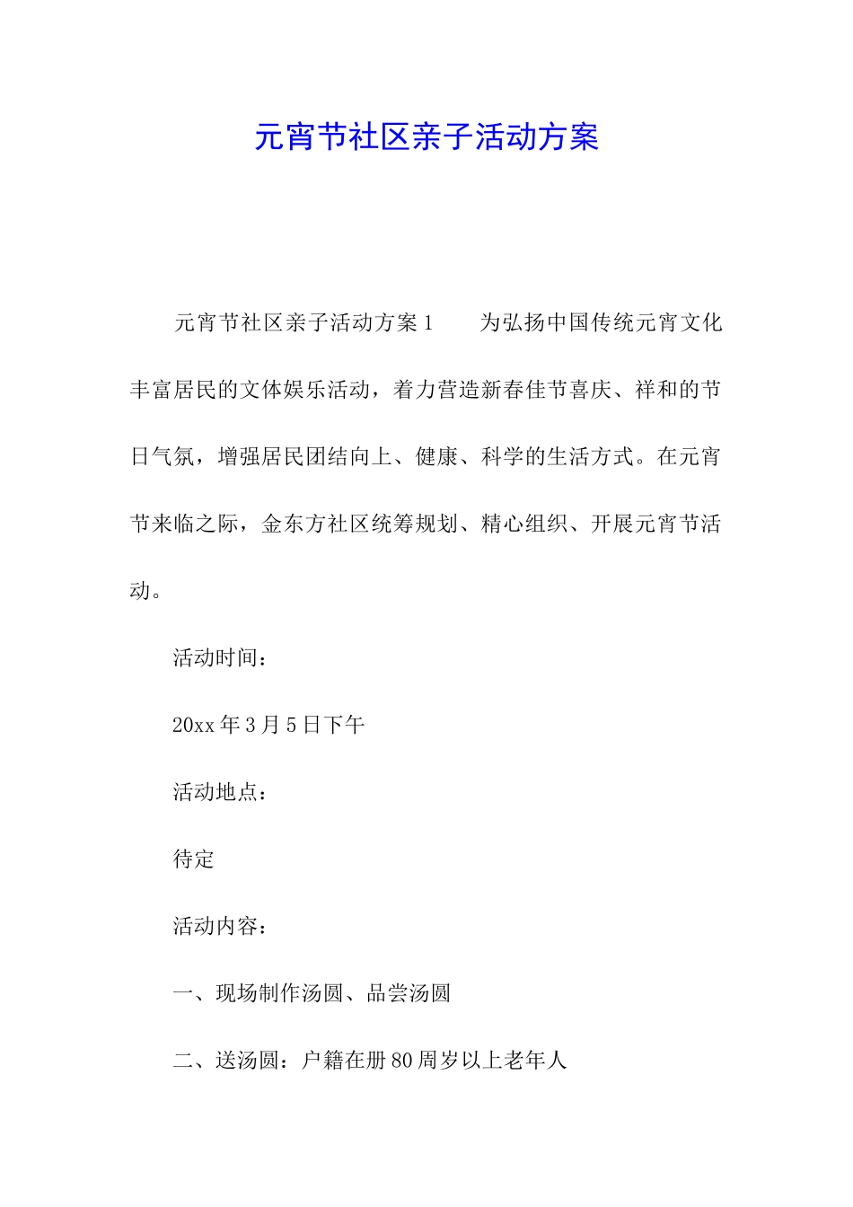 元宵节社区亲子活动方案_第1页