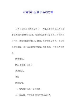 元宵节社区亲子活动方案