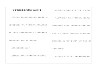 元宵节看晚会观后感作文600字5篇