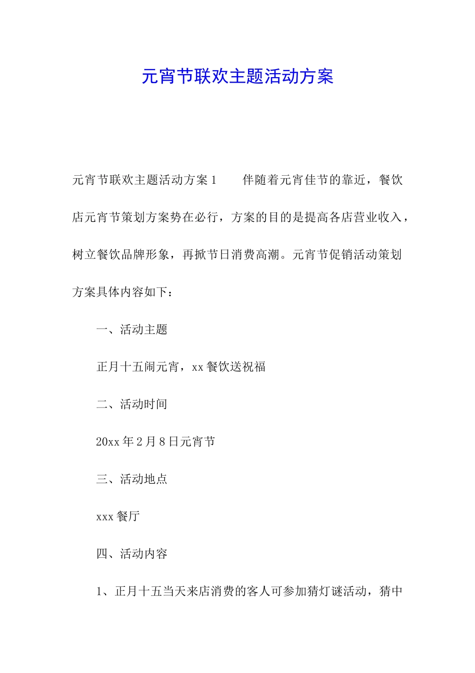 元宵节联欢主题活动方案_第1页