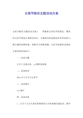 元宵节联欢主题活动方案