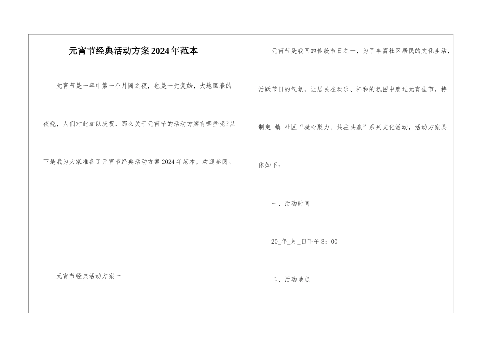 元宵节经典活动方案2024年范本_第1页